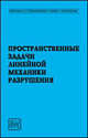 Пространственные задачи линейной механики разрушения, Е. И. Шифрин 