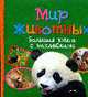 Мир животных. Большая книга с наклейками, 