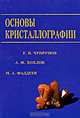 Основы кристаллографии: Учебник для вузов, Е. В. Чупрунов, А. Ф. Хохлов, М. А. Фаддеев 