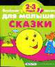 Сказки: Веселые занятия для малышей 2 - 3лет (вырубка), 
