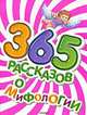 365 рассказов о мифологии, Макаревич В.М.,Широнина Е.В. 