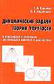 Динамические задачи теории упругости в приложении к проблемам акустического контроля и диагностики, Г. А. Буденков, О. В. Недзвецкая 
