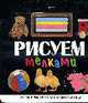 Рисуем мелками: Учимся рисовать мелками на доске + набор мелков (Вырубка), 