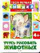 Учусь рисовать животных: Книжка с трафафретами, 