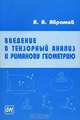 Введение в тензорный анализ и в риманову геометрию. Учебное пособие для вузов, А. А. Абрамов 