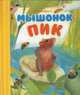 Мышонок Пик, 