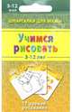 Учимся рисовать. 3-12 лет. 17 уроков рисования, Иванова Т. 