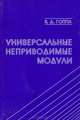Универсальные неприводимые модули., В. Д. Гоппа 