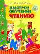 Быстрое обучение чтению, Федин С.Н., Федина О.В. 