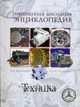 Техника: Современная школьная энциклопедия, Амелин В., Балдина Н., Белов Г., Дыгало В. и др. 
