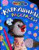 Каркушины раскраски: Спокойной ночи малыши! (Вырубка), 
