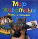 Мир животных. Мамы и малыши., 