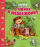Сказки о Ежике и Медвежонке, Козлов Сергей Григорьевич 