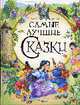 Самые лучшие сказки, 