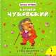 К.Чуковский. Лучшие стихотворения (нов.оф.), Корней Чуковский 