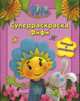 Фифи. Суперраскраска Фифи, 