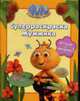 Фифи. Суперраскраска Жужжика: Отгадай и раскрась, 