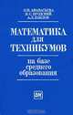Математика для техникумов на базе среднего образования, О. Н. Афанасьева, Я. С. Бродский, А. Л. Павлов 