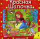 Красная шапочка (Сказки-пазлы), 