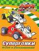 Рори. Супергонки. Играй и раскрашивай!, 
