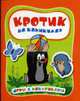 Кротик на каникулах. Игры с наклейками, 