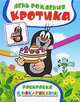 День рождения Кротика. Раскраска с наклейками, 