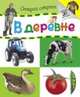 В деревне (Открой секрет), 