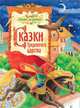 Сказки тридевятого царства (Сказка за сказкой), Платонов А. 