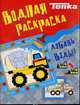 Бетономешалка. Водная раскраска, 