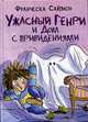 Ужасный Генри и Дом с привидениями, Саймон Ф. 