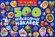 500 новогодних наклеек, 