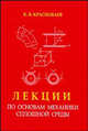 Лекции по основам механики сплошной среды. Учебное пособие для вузов, Краснобаев К.В. 