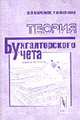 Теория бухгалтерского учета, Маренков Н.Л., Веселова Т.Н. 