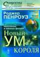 Новый ум короля: О компьютерах, мышлении и законах физики. Монография - 3-е изд., Пенроуз Р.,Малышенко В.О. 