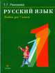 Русский язык. 1 кл.: учеб. - 8-е изд., испр., Рамзаева Т.Г. 