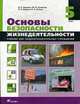 Основы безопасности жизнедеятельности. 5 класс: Учебник для общеобразовательных учреждений., В. В. Поляков, М. И. Кузнецов, В. В. Марков, В. Н. Латчук 