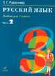 Русский язык. 3 кл. Ч. 2 В 2-х ч Ч:2, Рамзаева Т.Г. 