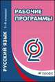 Русский язык. 1-4 класс. Рабочие программы. ФГОС, Светлана Вячеславовна Степанова 