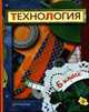 Технология: 6 класс: Учебник для учащихся общеобразовательных учереждений / Под ред. В.Д. Симоненко. - 2-е изд., перераб., Симоненко В.Д. 