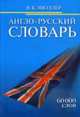 Англо-русский словарь 60000 слов, Мюллер В.К. 