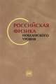 Российская физика нобелевского уровня, К. Н. Мухин, А. Ф. Суставов, В. Н. Тихонов 