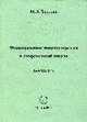 Формирование мировоззрения в современной школе: Монография /Зверева М.И., Зверева М.И. 