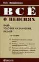 Все о пенсиях: виды, условия назначения, размер. - 5-е изд., испр., Михайленко Ю.А. 