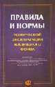 Правила и нормы технической эксплуатации жилищного фонда., Мунипов В.М. 
