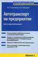 Автотранспорт на предприятии: учет и налогообложение: Практическое пособие., Пантелеев А.С., Звездин А.Л. 