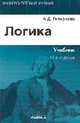 Логика: Учебник для педагогических учебных заведений. - 14-е изд., стер. - (Серия "Университетский учебник"), Гетманова А.Д. 