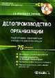 Делопроизводство организации: подготовка, оформление и ведение документации (75 образцов основных документов) (Серия:'Библиотека типовых документов') (+ CD), Непогода А.В., Семченко П.А. 