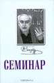 Семинар, 