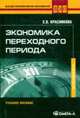 Экономика переходного периода. Учебное пособие для ВУЗов, Красникова Е.В. 