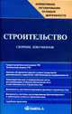 Строительство: Сборник документов. - 2-е изд., перераб. - (Нопмативное регулирование по видам деятельности), Жуковская К. В. 